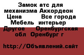 Замок атс для механизма Аккордеон  › Цена ­ 650 - Все города Мебель, интерьер » Другое   . Оренбургская обл.,Оренбург г.